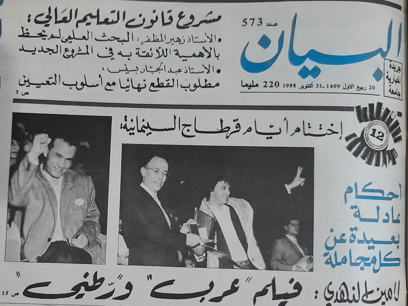 واجهة جريدة «البيان» - عدد 573، 31 أكتوبر 1988: اختتام أيام قرطاج السينمائية