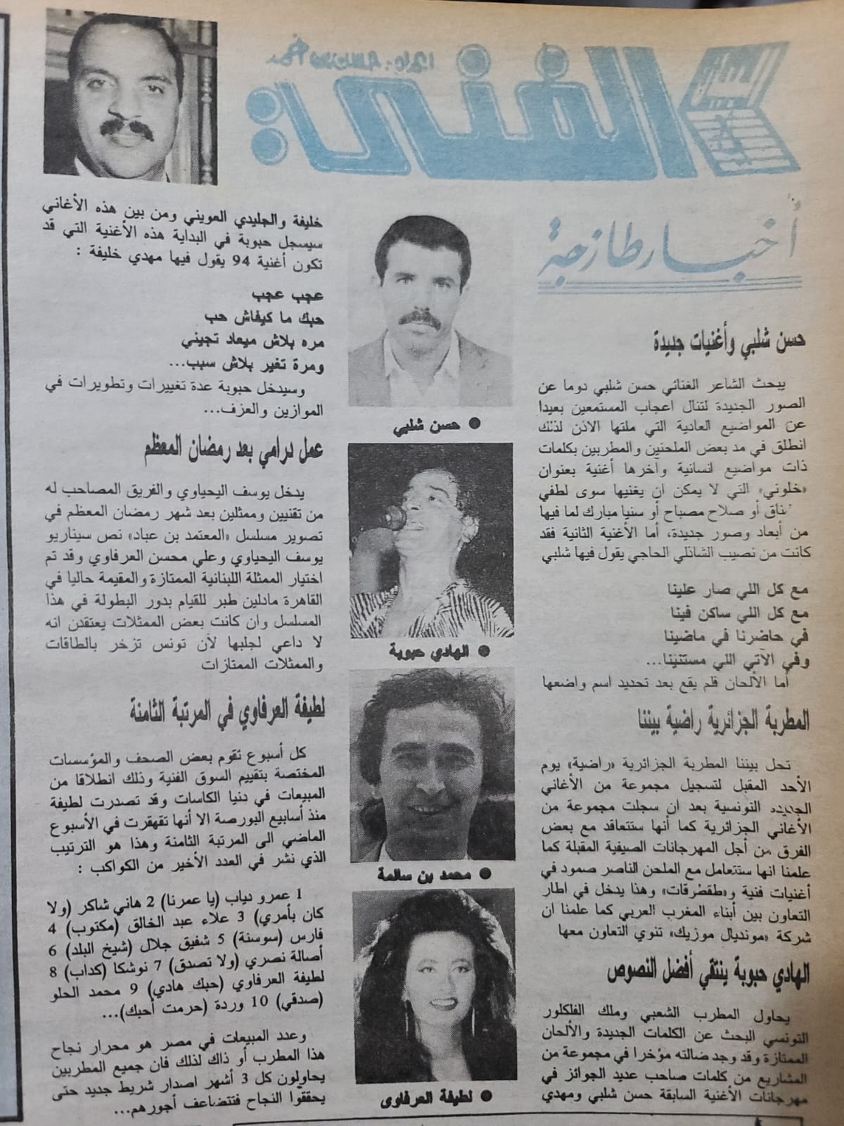 ركن «كواليس الغناء» - أخبار طازجة عن حسن شلبي والهادي حبوبة ولطيفة العرفاوي