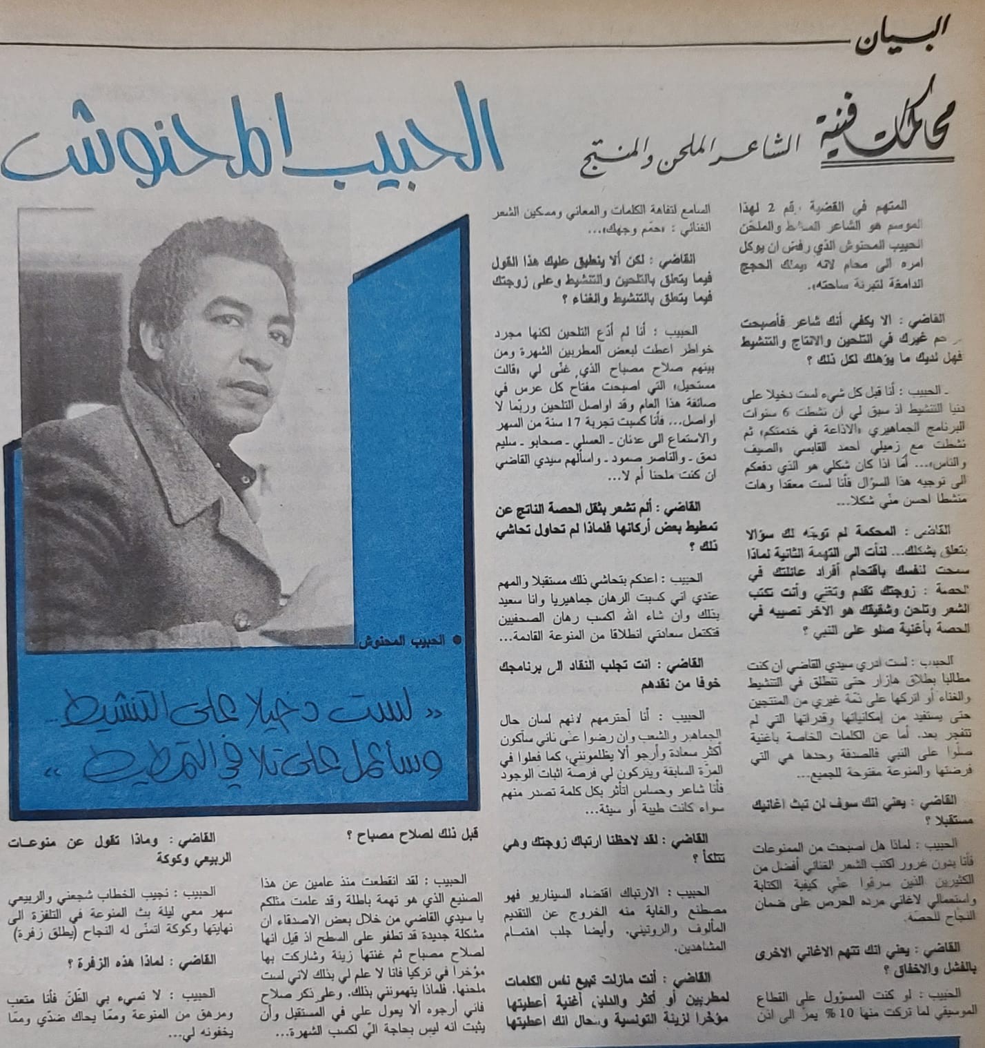 محاكمات فنية - الحبيب المحنوش: «لست دخيلاً على التنشيط... وسأعمل على تلافي التقصير»